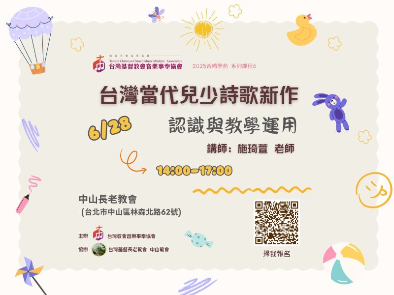 合唱學苑 (單堂報名)6/28台灣當代兒少詩歌新作認識與教學運用 & 7/26手鐘、棒鐘、旋律鐘與合唱的邂逅