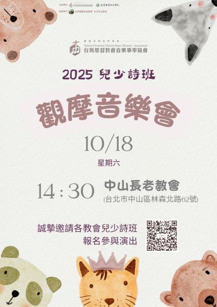 2025 兒少詩班觀摩音樂會