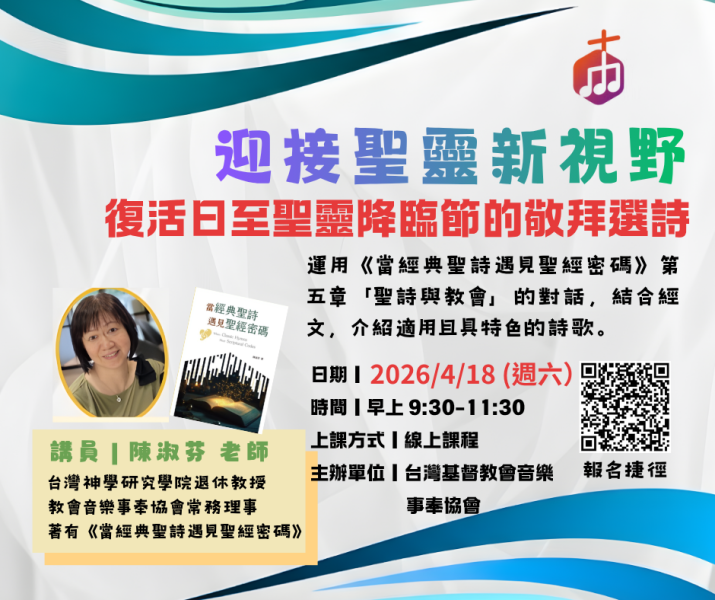迎接聖靈新視野 —- 復活日到聖靈降臨節的敬拜選詩