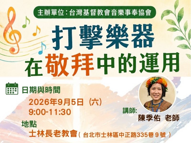 打擊樂器在敬拜中的運用