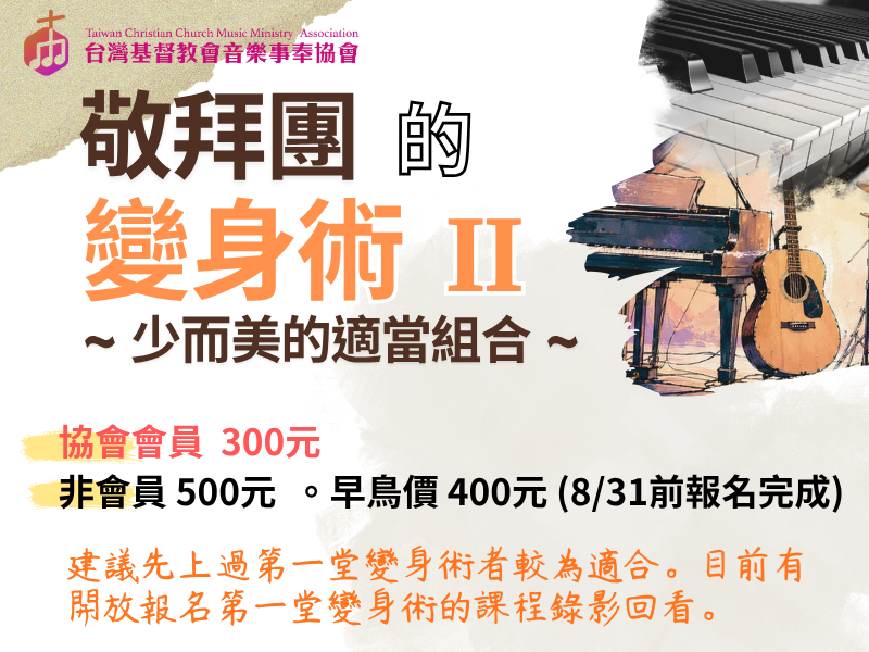敬拜團的變身術II ~ 少而美的適當組合
