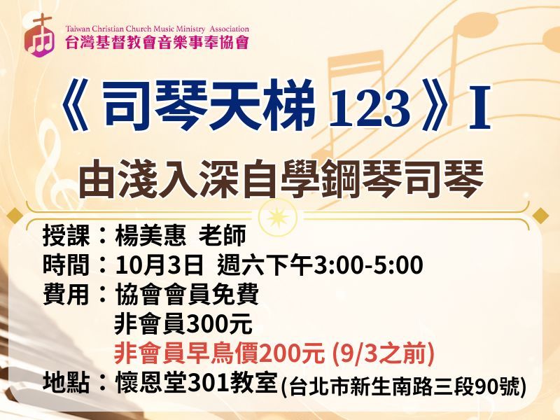 《 司琴天梯 123 》1 ~ 由淺入深自學鋼琴司琴