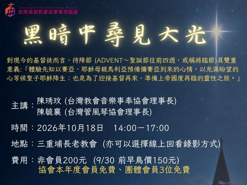 黑暗中尋見大光 ~ 待降與聖誕節期的詩歌